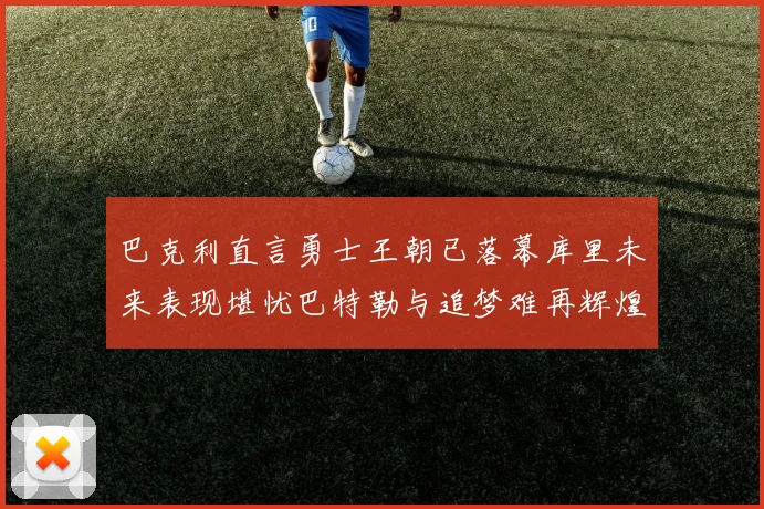 巴克利直言勇士王朝已落幕库里未来表现堪忧巴特勒与追梦难再辉煌