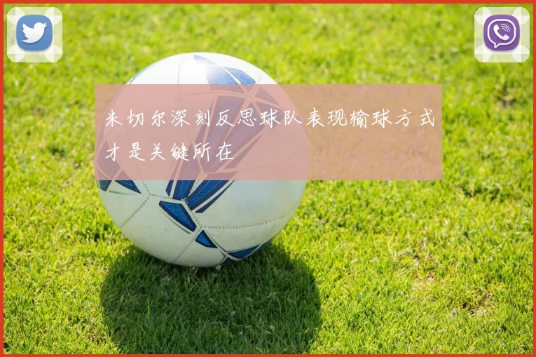 米切尔深刻反思球队表现输球方式才是关键所在