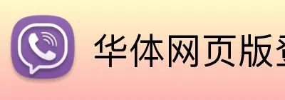 华体网页版登录入口 logo